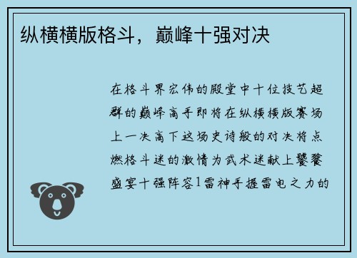 纵横横版格斗，巅峰十强对决
