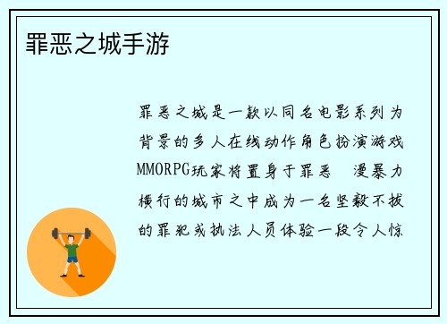 罪恶之城手游