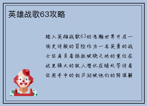英雄战歌63攻略