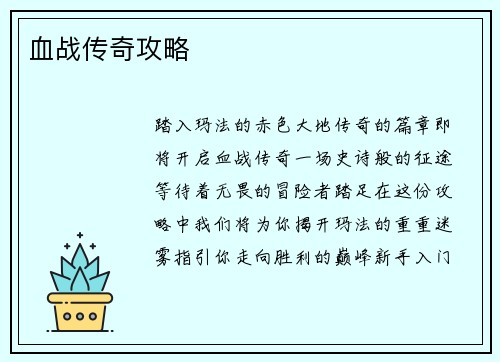 血战传奇攻略