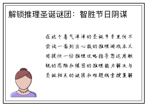 解锁推理圣诞谜团：智胜节日阴谋