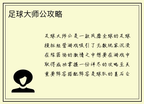 足球大师公攻略