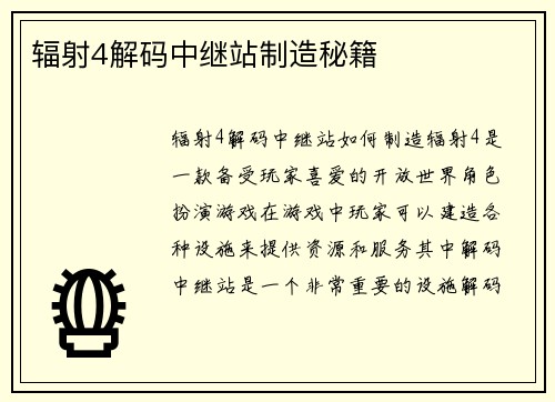 辐射4解码中继站制造秘籍