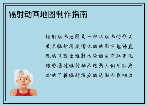 辐射动画地图制作指南