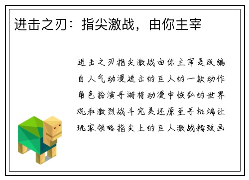 进击之刃：指尖激战，由你主宰