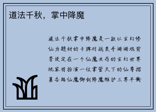 道法千秋，掌中降魔