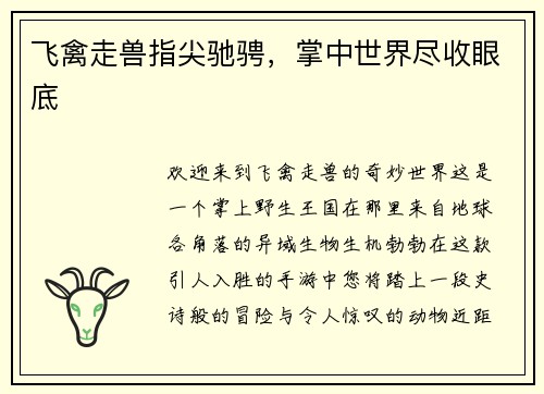 飞禽走兽指尖驰骋，掌中世界尽收眼底