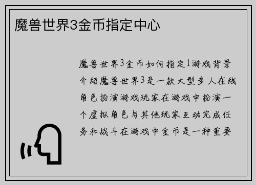 魔兽世界3金币指定中心