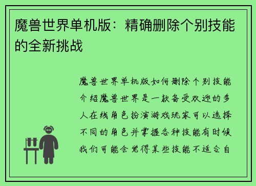 魔兽世界单机版：精确删除个别技能的全新挑战