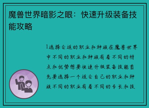 魔兽世界暗影之眼：快速升级装备技能攻略