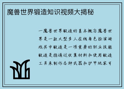 魔兽世界锻造知识视频大揭秘