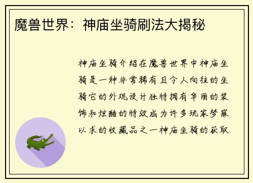 魔兽世界：神庙坐骑刷法大揭秘