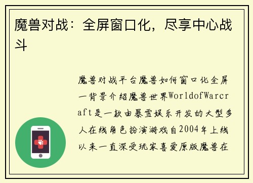 魔兽对战：全屏窗口化，尽享中心战斗