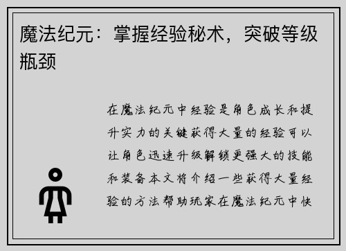 魔法纪元：掌握经验秘术，突破等级瓶颈