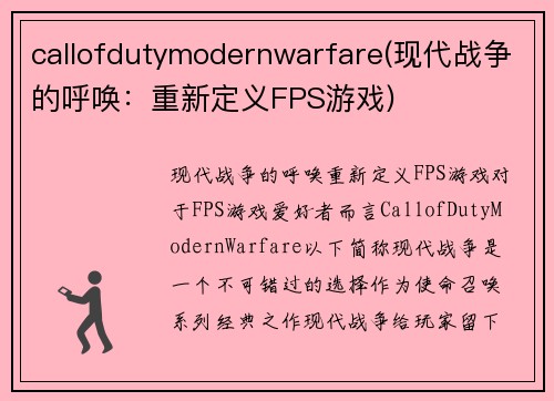 callofdutymodernwarfare(现代战争的呼唤：重新定义FPS游戏)