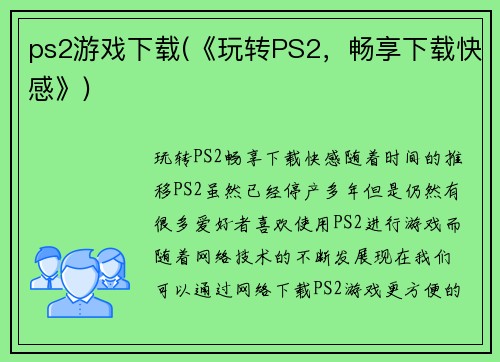 ps2游戏下载(《玩转PS2，畅享下载快感》)