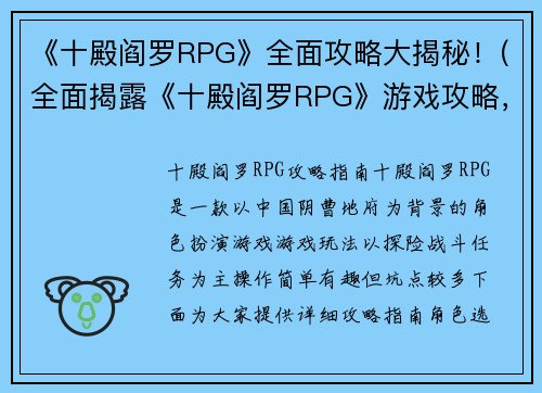 《十殿阎罗RPG》全面攻略大揭秘！(全面揭露《十殿阎罗RPG》游戏攻略，带你解锁深层秘密！)