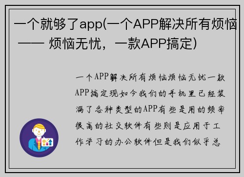 一个就够了app(一个APP解决所有烦恼 —— 烦恼无忧，一款APP搞定)