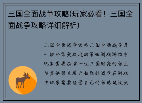 三国全面战争攻略(玩家必看！三国全面战争攻略详细解析)