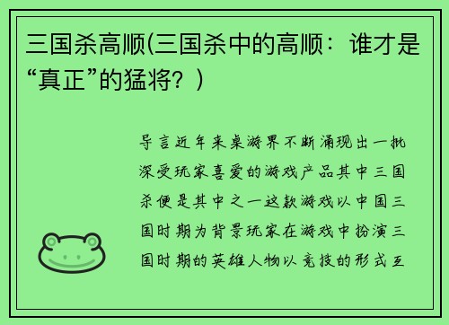 三国杀高顺(三国杀中的高顺：谁才是“真正”的猛将？)