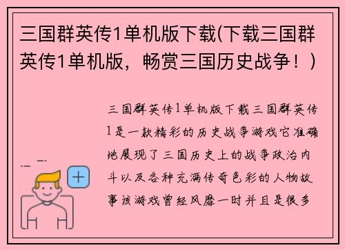 三国群英传1单机版下载(下载三国群英传1单机版，畅赏三国历史战争！)