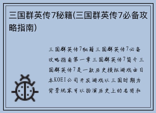三国群英传7秘籍(三国群英传7必备攻略指南)