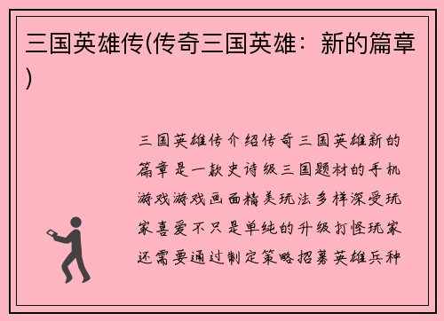 三国英雄传(传奇三国英雄：新的篇章)