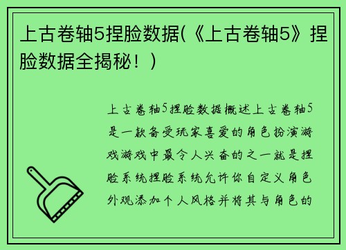上古卷轴5捏脸数据(《上古卷轴5》捏脸数据全揭秘！)
