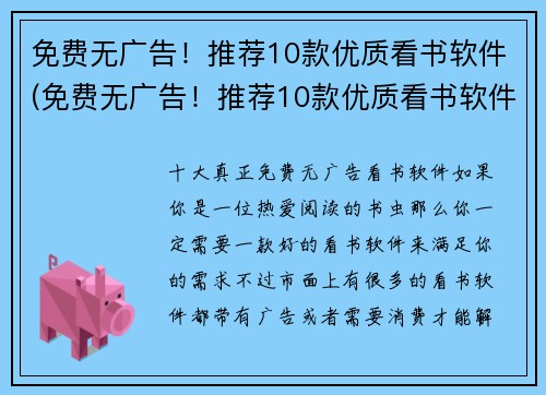 免费无广告！推荐10款优质看书软件(免费无广告！推荐10款优质看书软件，助力你畅享阅读世界)