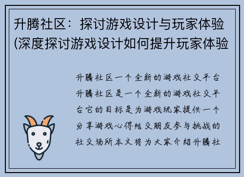 升腾社区：探讨游戏设计与玩家体验(深度探讨游戏设计如何提升玩家体验)