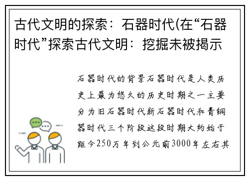 古代文明的探索：石器时代(在“石器时代”探索古代文明：挖掘未被揭示的秘密)