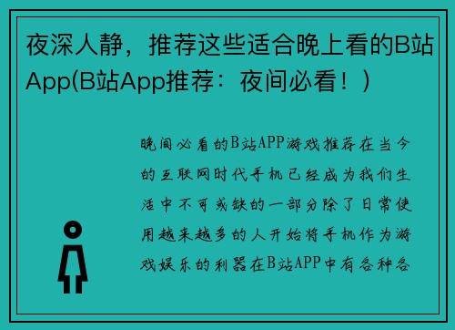 夜深人静，推荐这些适合晚上看的B站App(B站App推荐：夜间必看！)