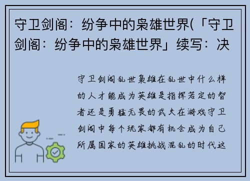 守卫剑阁：纷争中的枭雄世界(「守卫剑阁：纷争中的枭雄世界」续写：决战之际)