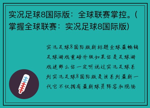 实况足球8国际版：全球联赛掌控。(掌握全球联赛：实况足球8国际版)