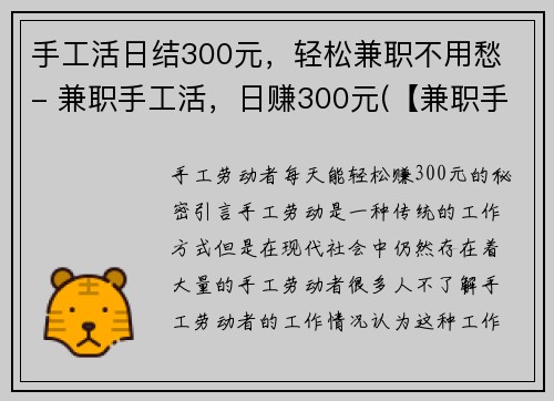 手工活日结300元，轻松兼职不用愁 - 兼职手工活，日赚300元(【兼职手工活】轻松赚钱，日赚300元！)