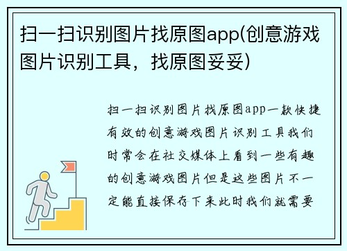 扫一扫识别图片找原图app(创意游戏图片识别工具，找原图妥妥)