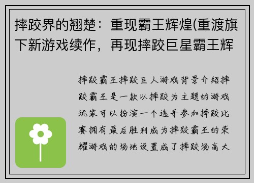 摔跤界的翘楚：重现霸王辉煌(重渡旗下新游戏续作，再现摔跤巨星霸王辉煌)