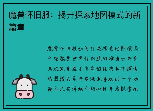 魔兽怀旧服：揭开探索地图模式的新篇章