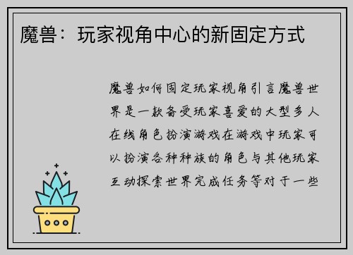魔兽：玩家视角中心的新固定方式